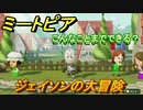 ミートピア攻略　メイク　ジェイソン編　キャラを作っていろんな遊びができる！【Miitopia】
