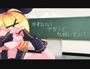 【鏡音リン】「かわいいアタシに気付いてよ！」
