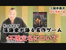 らくちゅーぶ＃102　不確定名について
