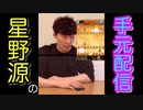 ポナをボコる星野源