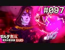 【実況】#097:ゼルダ無双 厄災の黙示録 初見実況プレイ★【ハード】