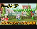 ミートピア攻略　メイク　メジロマックイーン編（ウマ娘）　キャラを作っていろんな遊びができる！【Miitopia】