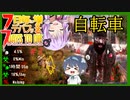 【7daystodie】7日毎にデバフが増える#3【ジャンプ力が変わらないただ一つの自転車】(19.5MOD)