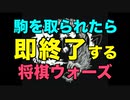 駒を取られたら即終了する将棋ウォーズ実況