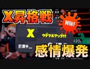 X昇格しました！極限状態でもぎ取った勝利！【Splatoon2】