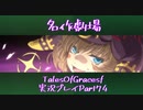 守る強さを知るために旅に出ます[TalesOfGracesf実況プレイpart74]