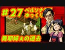 ペルソナ2 罪 ～置き去りになった少年～part27_【ゆっくり実況】