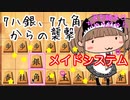 メイドシステム試してみた！この戦法有力過ぎん！？【二段を目指して #7】