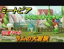 ミートピア攻略　メイク　ラム編（うる星やつら）　キャラを作っていろんな遊びができる！【Miitopia】
