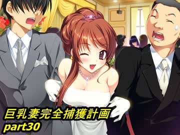 【巨乳妻完全捕獲計画】鬼畜M男がガテン系女子の実態を潜入捜査 part30【実況】