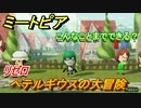 ミートピア攻略　メイク　ペテルギウス編（リゼロ）　キャラを作っていろんな遊びができる！【Miitopia】