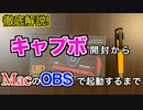 MacのOBSでゲーム実況を撮る方法【初心者必見】【キャプボ開封】