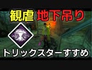 【DbD】へなちょこキラーでも好きなパークを使いたい！【ゆっくり実況プレイ】#12