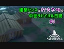 【Going Medieval】建築センスが行方不明の中世サバイバル日誌＃1【ゆっくり実況】