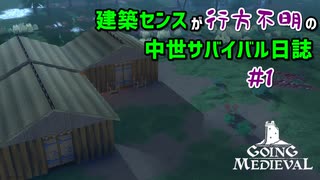 【Going Medieval】建築センスが行方不明の中世サバイバル日誌＃1【ゆっくり実況】