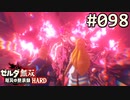 【実況】#098:ゼルダ無双 厄災の黙示録 初見実況プレイ★【ハード】