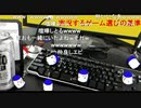 「塩生~ときどき胡椒~」第五十一回 part4～実況するゲーム選びの基準～