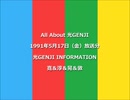 ALL ABOUT 光GENJI 1991年5月17日(金)放送分（寛＆淳＆晃＆敦）