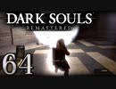 【DARK SOULS REMASTERED】シリーズごと初めてのダークソウルリマスタード part64【実況】
