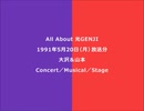 ALL ABOUT 光GENJI 1991年5月20日(月)放送分（大沢＆山本）
