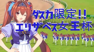 【ウマ娘】やっぱり私が1番なんだからっ！ダイワスカーレット杯【ルームマッチ】