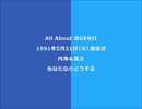 ALL ABOUT 光GENJI 1991年5月21日(火)放送分（内海＆寛之）