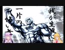 【VOICEROID実況プレイ】ゆかりさんがマキさんと世紀末格ゲーのヒストリー開放を目指す partFinal【PS2北斗の拳格ゲー】