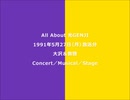 ALL ABOUT 光GENJI 1991年5月27日(月)放送分（大沢＆敦啓）