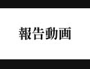 報告動画