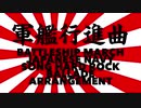 軍歌「軍艦行進曲」ハードロックバラードアレンジ Japanese navy song “Battleship March” hard rock ballade arrangement