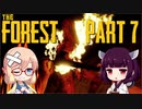 【The Forest】そらきり#7 謎の森でゆるりとサバイバル【桜乃そら東北きりたん実況】