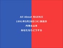 ALL ABOUT 光GENJI 1991年5月28日(火)放送分（内海＆山本）