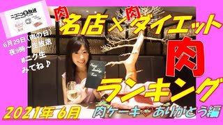 【肉ダイエット】2021★6月旨い肉TOP5～6月29日㊋ニコ生みてね♪ver.～