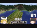 [ゆっくり実況]マイクラはバニラで遊びたい#1[マインクラフト][Minecraft]