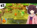 【ポケダンDX】東北きりたん救助隊 #2【VOICEROID実況】