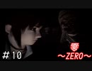 やばさが加速する「零～ZERO～」#10