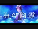 【人lカ】海lのl幽l霊【slhlpぽ】