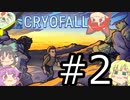【CryoFall】さとりフォール 2