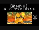 スーパーマリオ３Dランド実況　part10【ノンケのマリオゲームツアー】