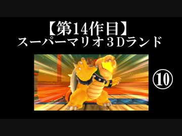 スーパーマリオ３Dランド実況　part10【ノンケのマリオゲームツアー】