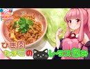 【VOICEROIDキッチン】茜ちゃんの簡単レタス包み【ひき肉とたまごのレタス包み】
