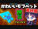 【マイクラ】全てのmobをかわいいペットに出来る世界でペットの王国を作る！part11最終回 統合版マーケットプレイス配布ワールド【ゆっくり実況/マインクラフト/Minecraft】