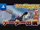 【APEX終わり】遂にPS4にPCチーターが出現へ...コンバーターに加えチーミング、チーター...APEXどうなる！？【APEX LEGENDS/エーペックスレジェンズ】