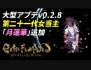 第二十一代女当主 月蓮華で往く地獄巡り[GetsuFumaDen Undying Moon]＃06
