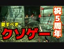 【PS4/リージョン】５周年続いてる　クソゲーがあるらしい