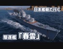 【WoWs】日本艦艇で行くランダム海 駆逐艦「春雲」 #12
