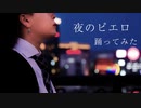【ねね】夜のピエロ/Ado 踊ってみた【オリジナル振付】