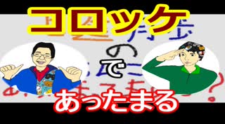 【ラジオ】日進月歩ののどちんこあったまってますか？～コロッケ～