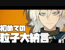 【自己紹介】初めまして、粒子大納言です！！【新人Vtuber】