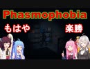 【Phasmophobia】もはやビビらない調査員達【VOICEROID4人実況】